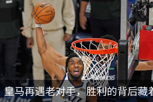 皇马再遇老对手，胜利的背后藏着小秘密
